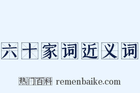 六十家词近义词是什么意思的图片